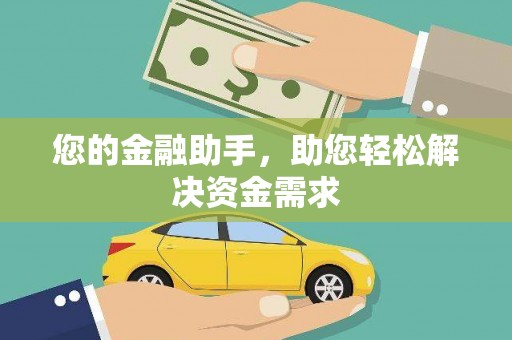南浔您的金融助手，助您轻松解决资金需求