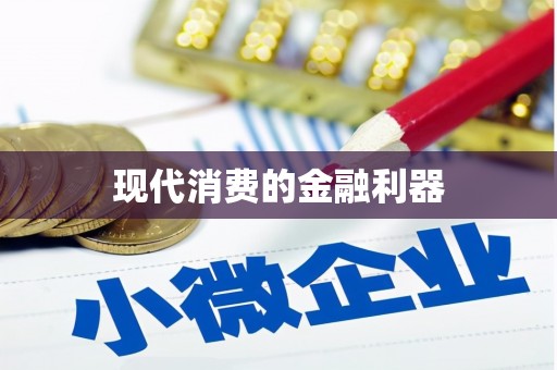南浔现代消费的金融利器