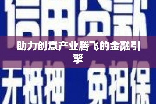 南浔助力创意产业腾飞的金融引擎
