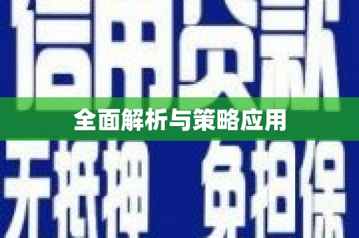 南浔全面解析与策略应用