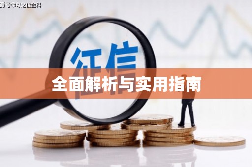 南浔全面解析与实用指南