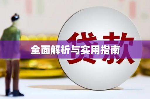 南浔全面解析与实用指南