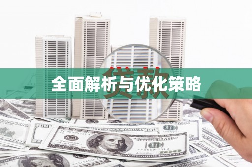 南浔全面解析与优化策略