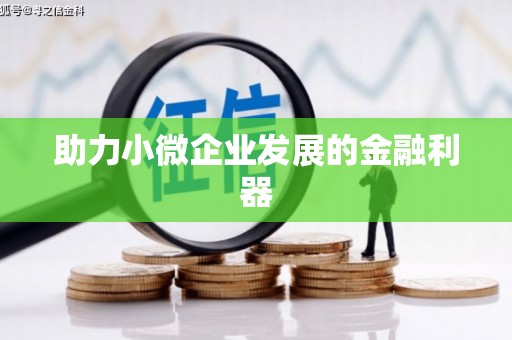 南浔助力小微企业发展的金融利器
