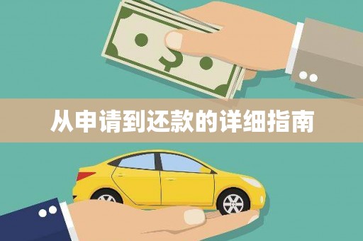 南浔从申请到还款的详细指南