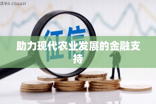南浔助力现代农业发展的金融支持