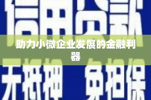 南浔助力小微企业发展的金融利器