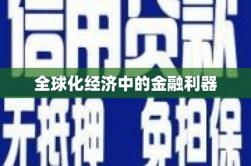 南浔全球化经济中的金融利器