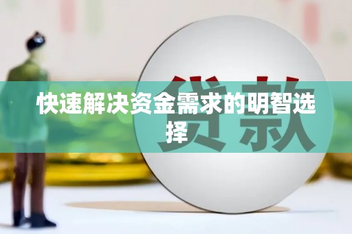 南浔快速解决资金需求的明智选择