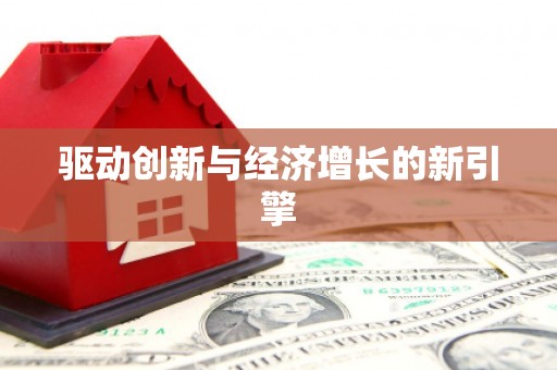 南浔驱动创新与经济增长的新引擎