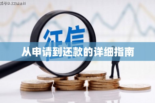 南浔从申请到还款的详细指南