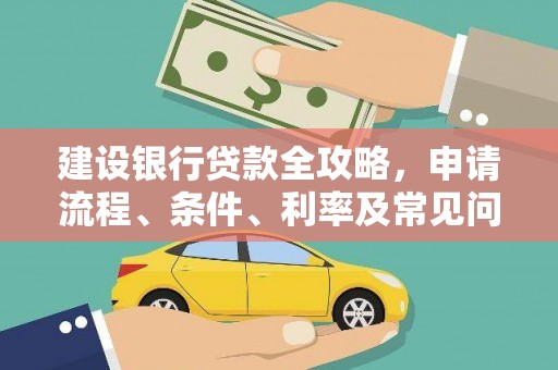 南浔建设银行贷款全攻略，申请流程、条件、利率及常见问题解答