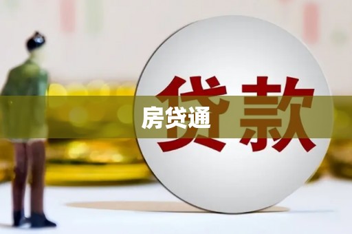 南浔房贷通
