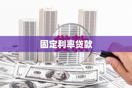 南浔固定利率贷款