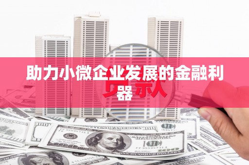 南浔助力小微企业发展的金融利器
