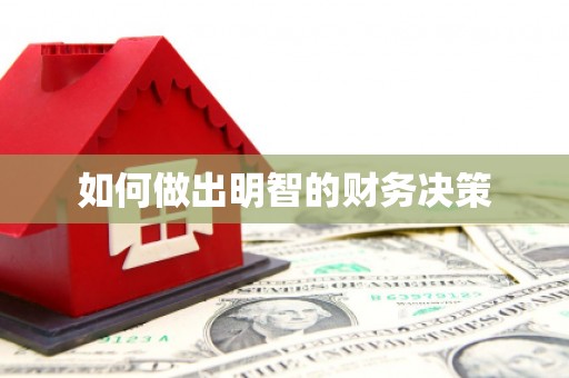南浔如何做出明智的财务决策