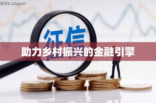 南浔助力乡村振兴的金融引擎