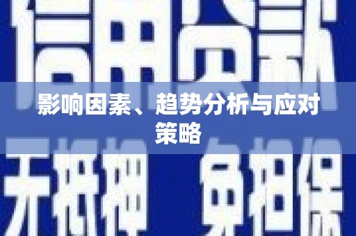 南浔影响因素、趋势分析与应对策略