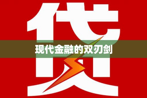南浔现代金融的双刃剑