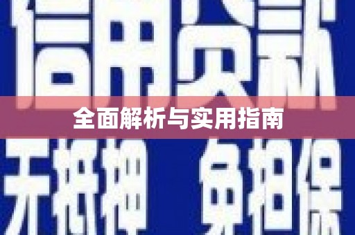南浔全面解析与实用指南