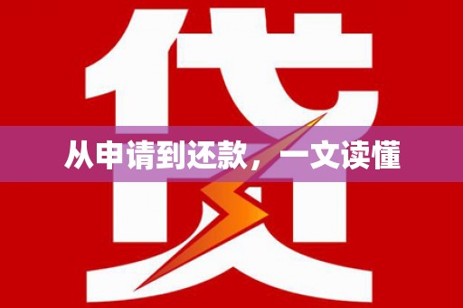 南浔从申请到还款，一文读懂
