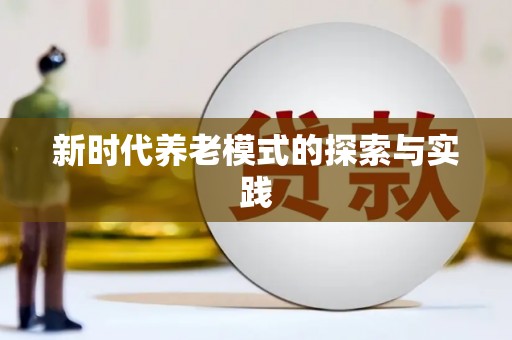 南浔新时代养老模式的探索与实践