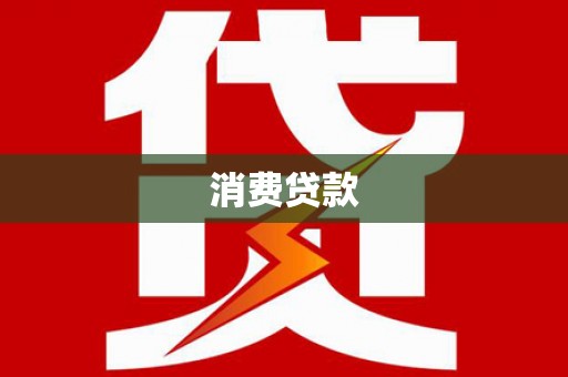 南浔消费贷款