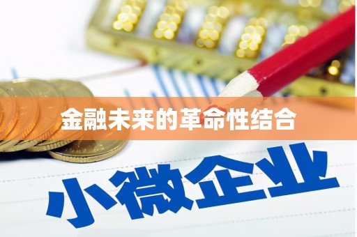 南浔金融未来的革命性结合
