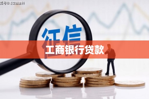 南浔工商银行贷款