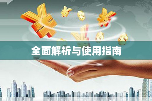 南浔全面解析与使用指南