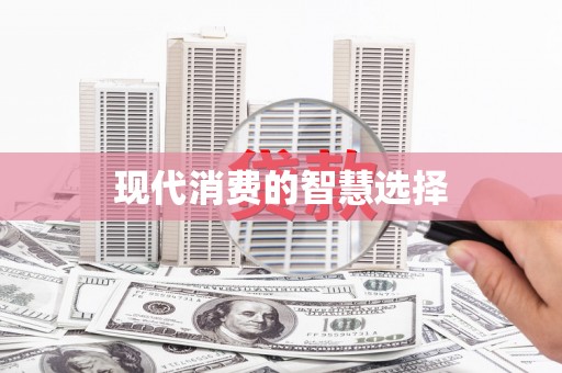南浔现代消费的智慧选择