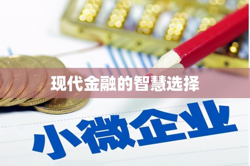 南浔现代金融的智慧选择