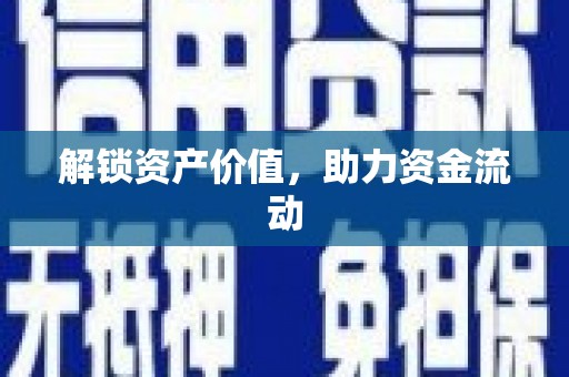 南浔解锁资产价值，助力资金流动