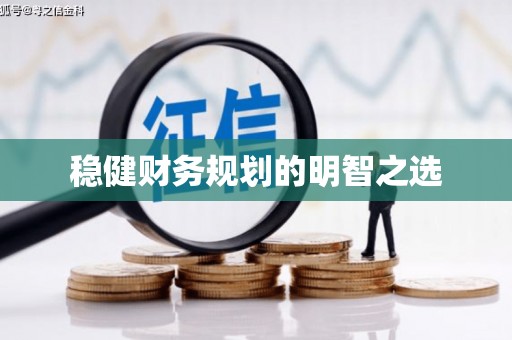 南浔稳健财务规划的明智之选