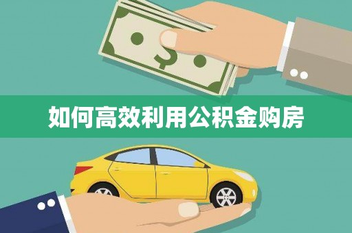 南浔如何高效利用公积金购房