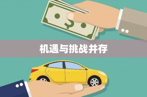 南浔机遇与挑战并存