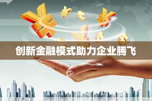 南浔创新金融模式助力企业腾飞