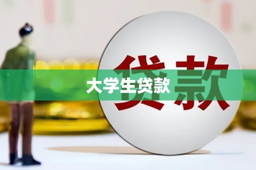 南浔大学生贷款