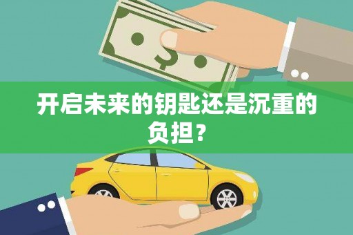 南浔开启未来的钥匙还是沉重的负担？