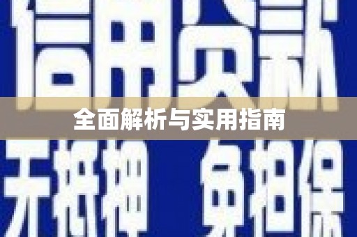 南浔全面解析与实用指南
