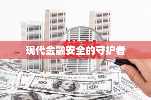 南浔现代金融安全的守护者