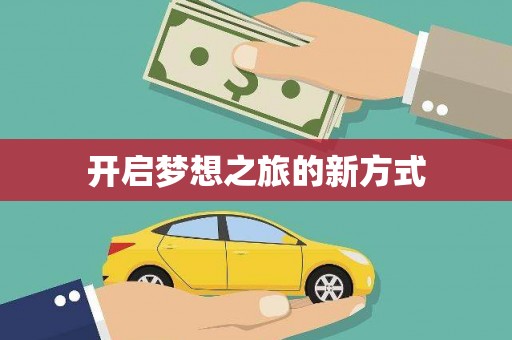 南浔开启梦想之旅的新方式