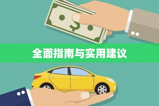 南浔全面指南与实用建议