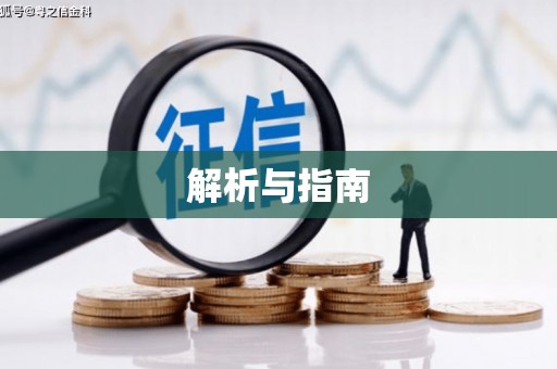 南浔解析与指南