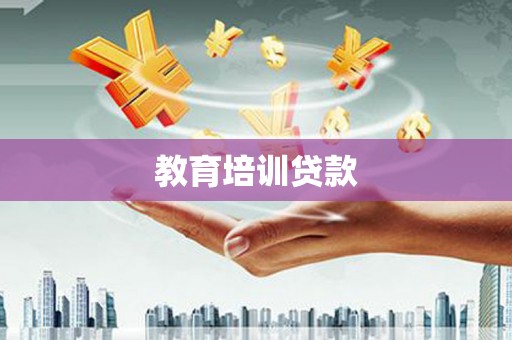 南浔教育培训贷款