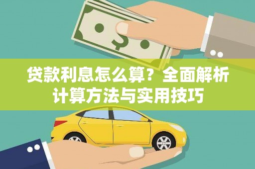 南浔贷款利息怎么算？全面解析计算方法与实用技巧