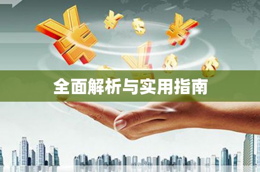 南浔全面解析与实用指南