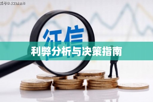 南浔利弊分析与决策指南