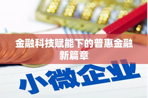南浔金融科技赋能下的普惠金融新篇章