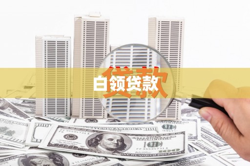 南浔白领贷款